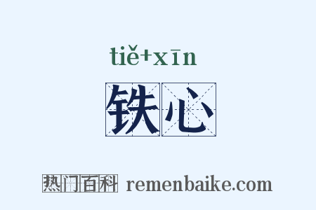 铁心是什么意思的图片